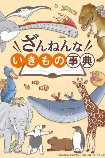 ミニドラマ ざんねんないきもの事典
