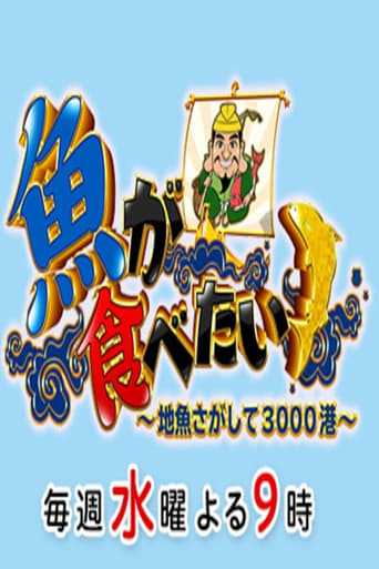 魚が食べたい!~地魚さがして3000港~