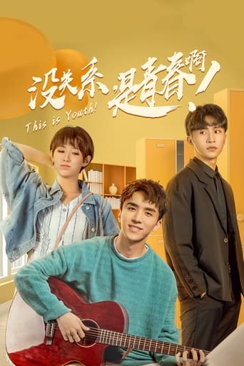 没关系,是青春啊!