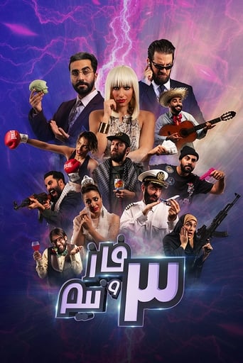 ٣ فاز و نيم