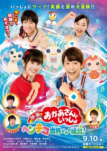 映画 おかあさんといっしょ ヘンテコ世界からの脱出!