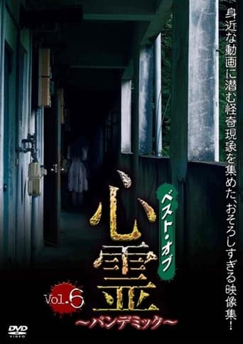 ベスト・オブ・心霊 ～パンデミック～ Vol.6