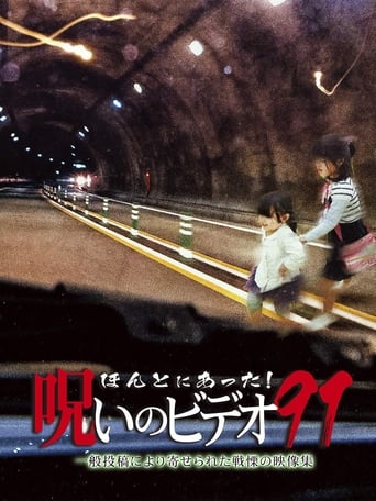 ほんとにあった!呪いのビデオ91