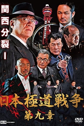 日本極道戦争 第九章