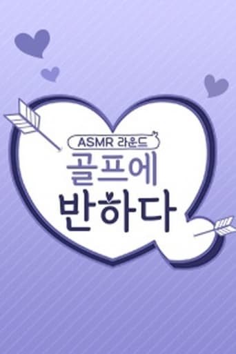 골프에 반하다