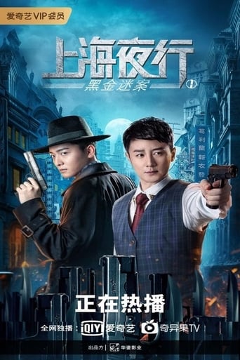 上海夜行1:黑金迷案