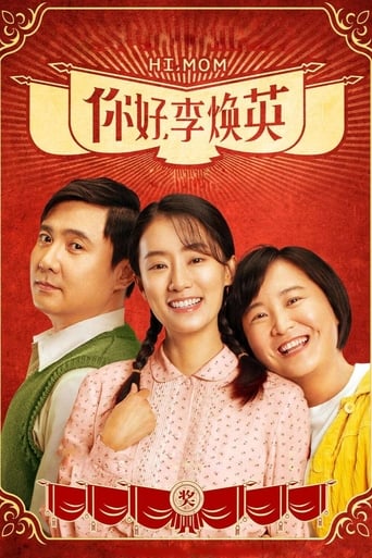 你好,李焕英