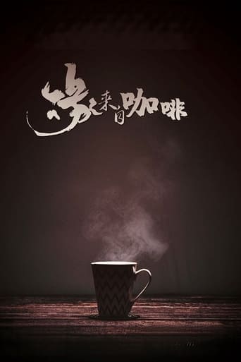 緣來自咖啡