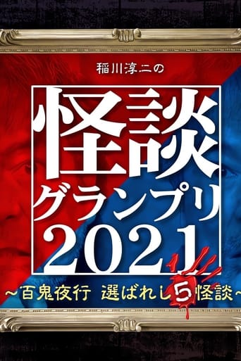 稲川淳二の怪談グランプリ2021~百鬼夜行 選ばれし5怪談~