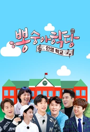 뽕숭아학당