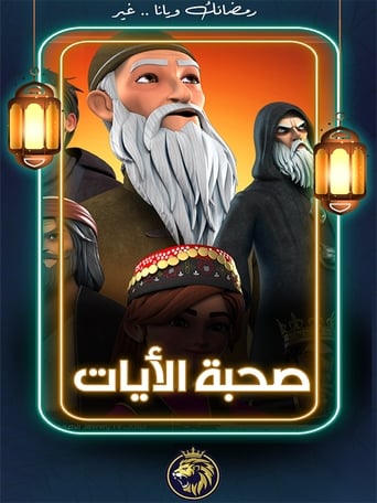 صحبة الآيات