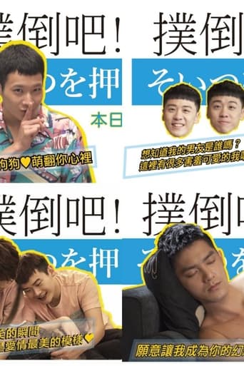 撲倒吧!男孩