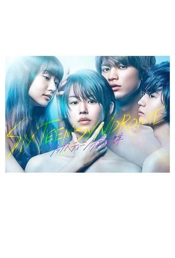 シックスティーン症候群