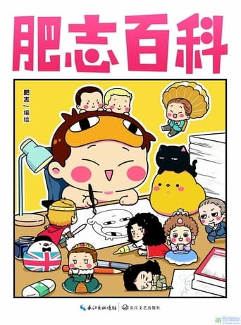 肥志百科篇