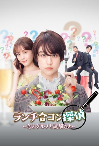 ランチ合コン探偵 ~恋とグルメと謎解きと~