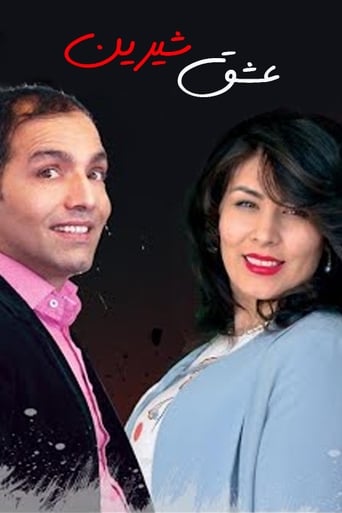 عشق شیرین