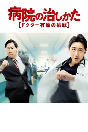 病院の治しかた~ドクター有原の挑戦~