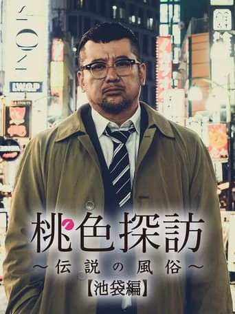 桃色探訪~伝説の風俗~