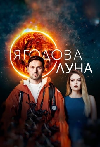 Ягодова луна