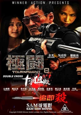 極闘8:十字狙蹤