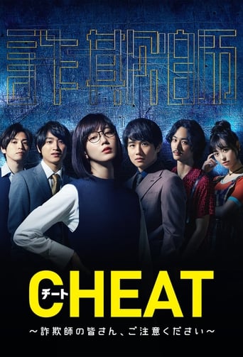 CHEAT チート 〜詐欺師の皆さん、ご注意ください~