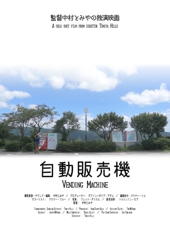 自動販売機