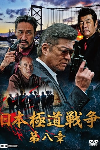 日本極道戦争 第八章