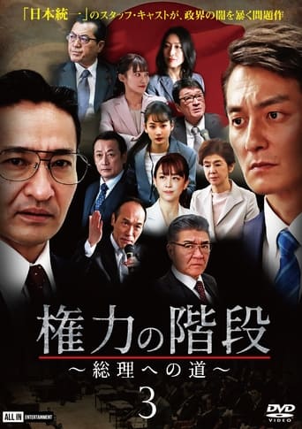 権力の階段 ~総理への道~3