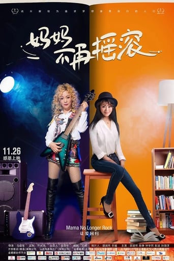妈妈不再摇滚
