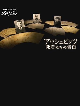 アウシュビッツ 死者たちの告白
