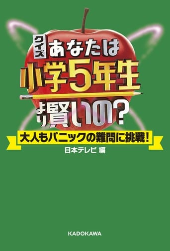あなたは小学5年生より賢いの?