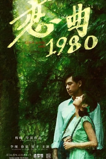 恋曲1980