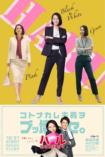 ハル ~総合商社の女~