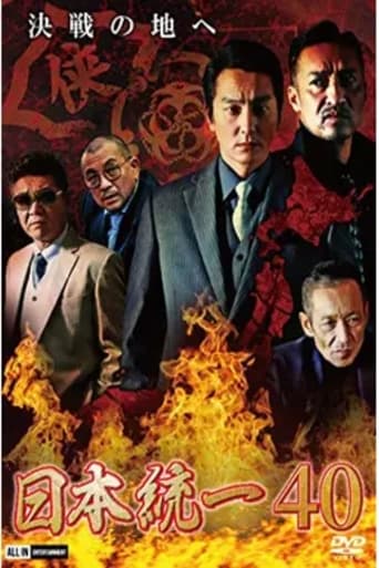 日本統一40