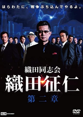 織田同志会・織田征仁 第二章