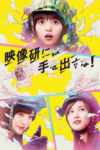 映像研には手を出すな!