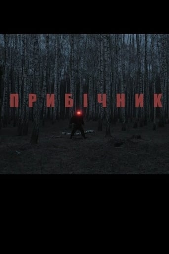 Прибічник
