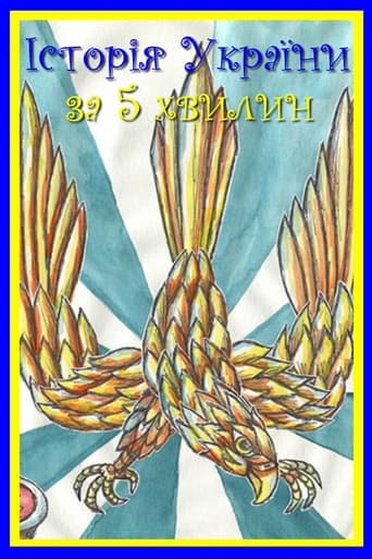 Історія України за 5 хвилин