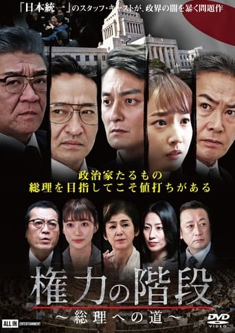 権力の階段　～総理への道～