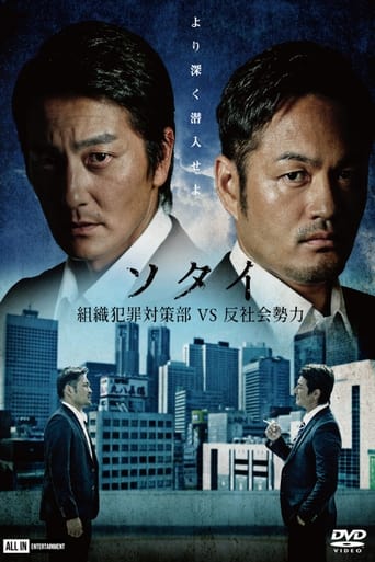 ソタイ ~組織犯罪対策部vs反社会勢力~