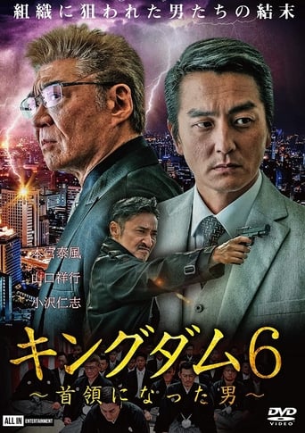 キングダム6 ~首領になった男~