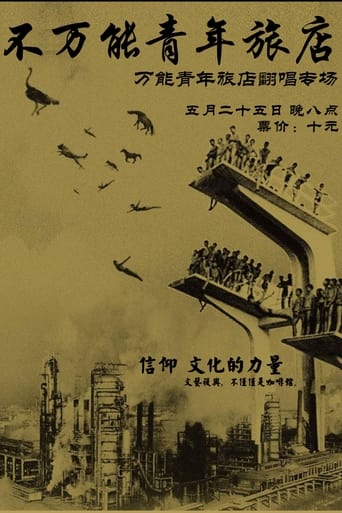 造访万能青年旅店