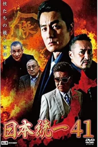 日本統一41
