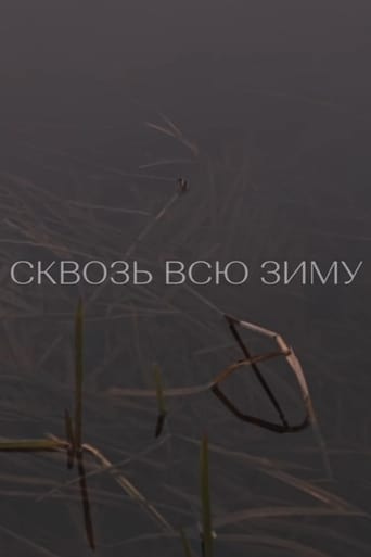 Сквозь всю зиму