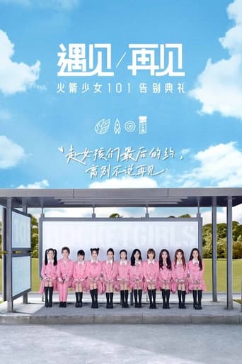 遇见再见:火箭少女101告别典礼