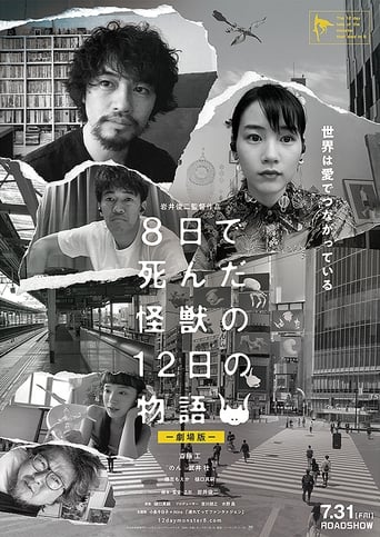 8日で死んだ怪獣の12日の物語 -劇場版-