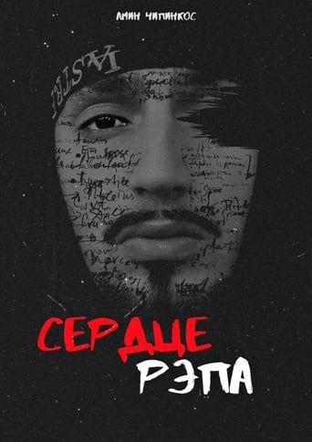Сердце рэпа
