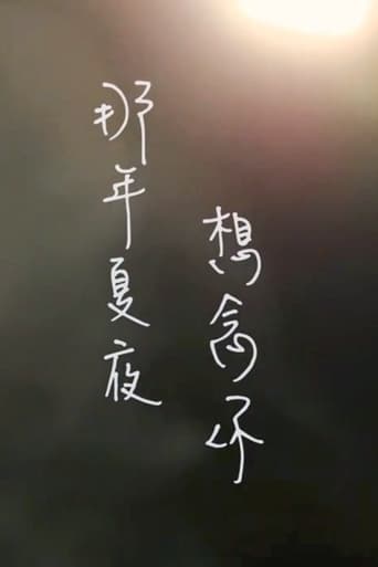 那年夏夜，想念你