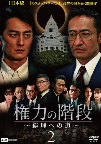 権力の階段 ~総理への道~2