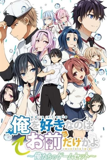 俺を好きなのはお前だけかよ ~俺たちのゲームセット~